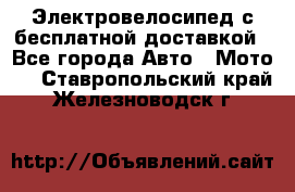 Электровелосипед с бесплатной доставкой - Все города Авто » Мото   . Ставропольский край,Железноводск г.